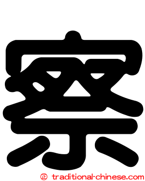 察