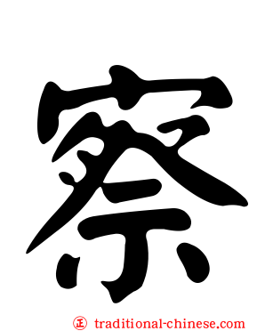 察