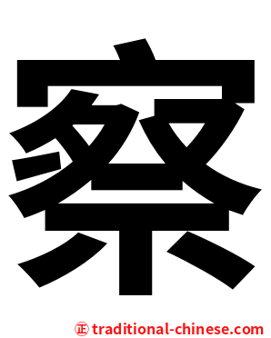 察