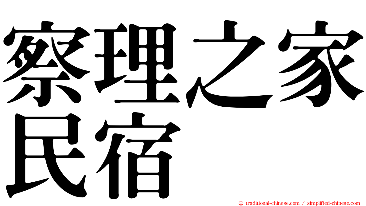 察理之家民宿