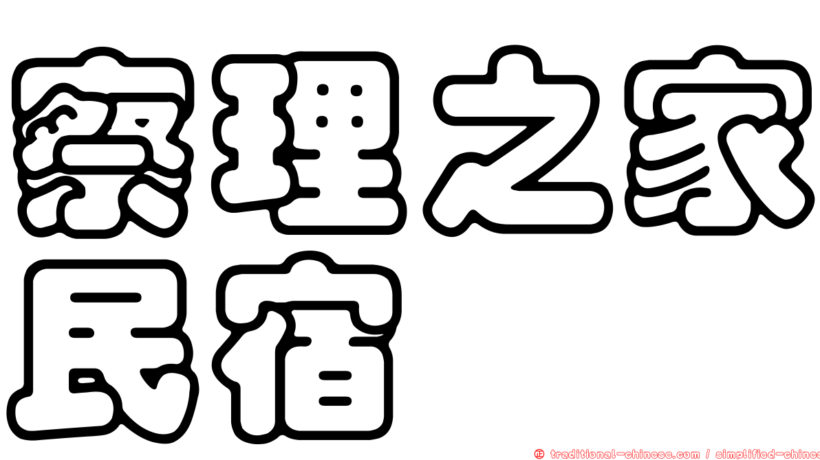 察理之家民宿