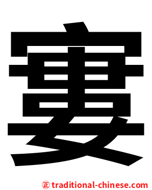 寠