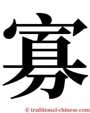 寡 serif font