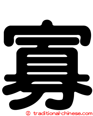 寡