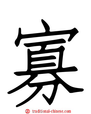 寡