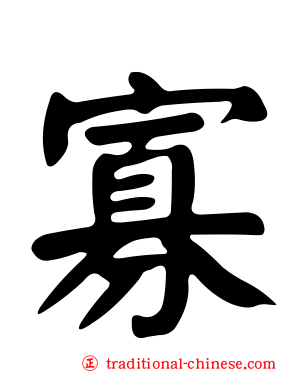 寡
