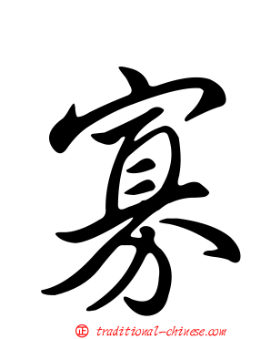 寡