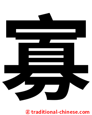 寡