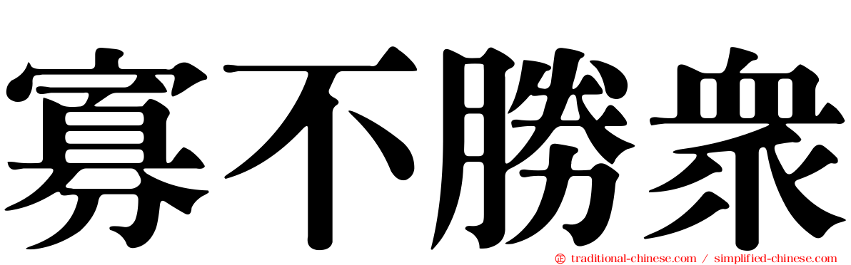 寡不勝眾
