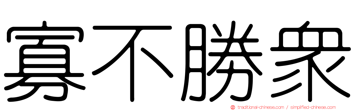 寡不勝眾