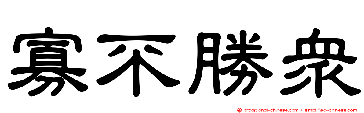 寡不勝眾