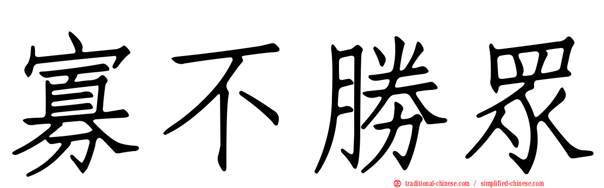 寡不勝眾