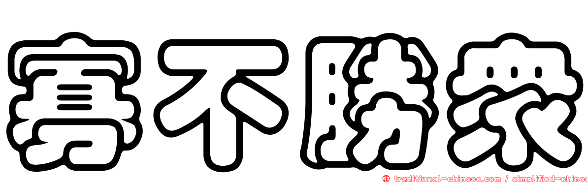 寡不勝眾