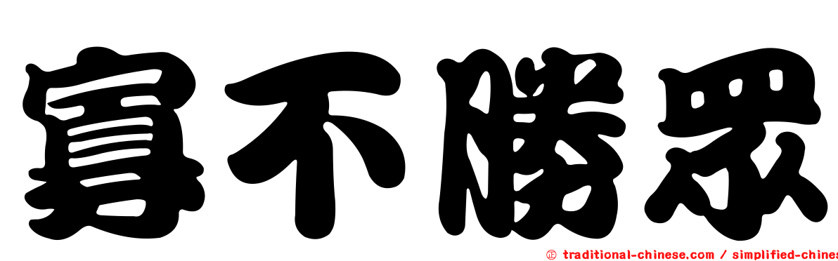 寡不勝眾