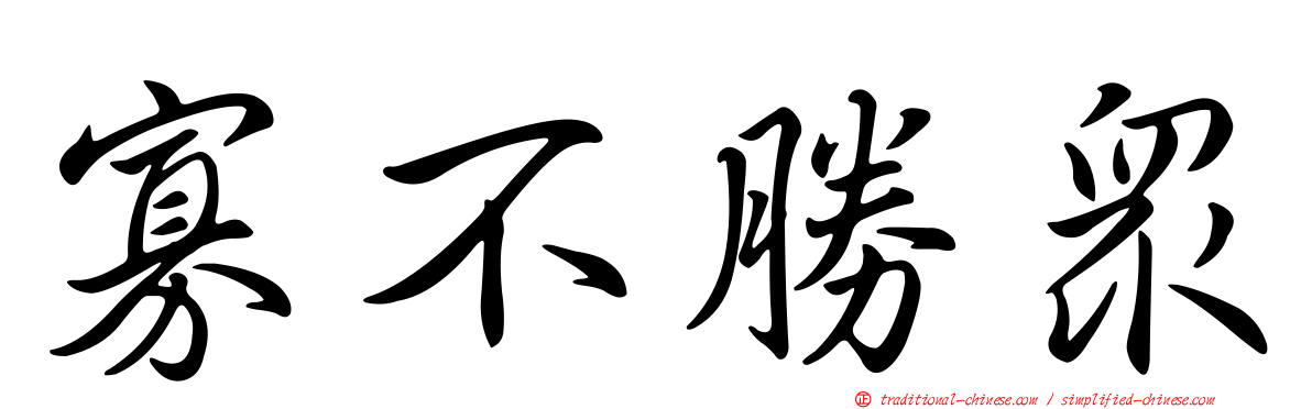 寡不勝眾