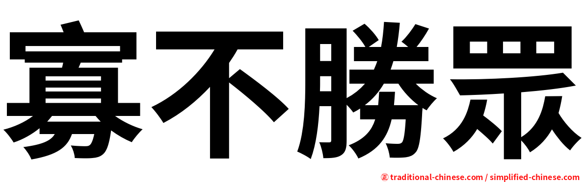 寡不勝眾
