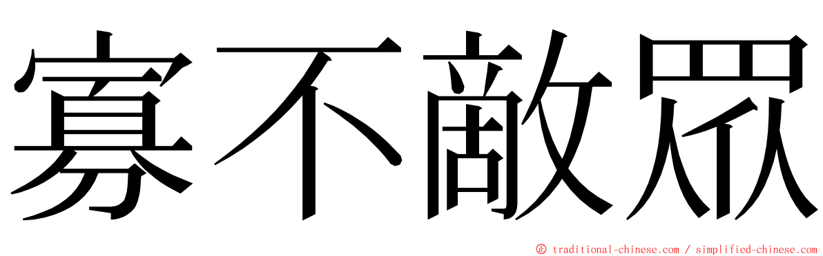 寡不敵眾 ming font