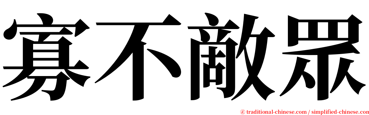 寡不敵眾 serif font