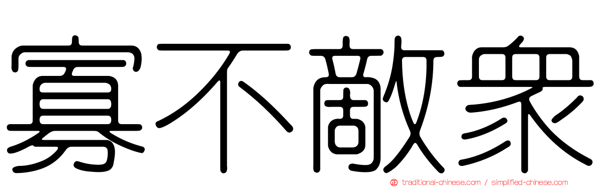 寡不敵眾