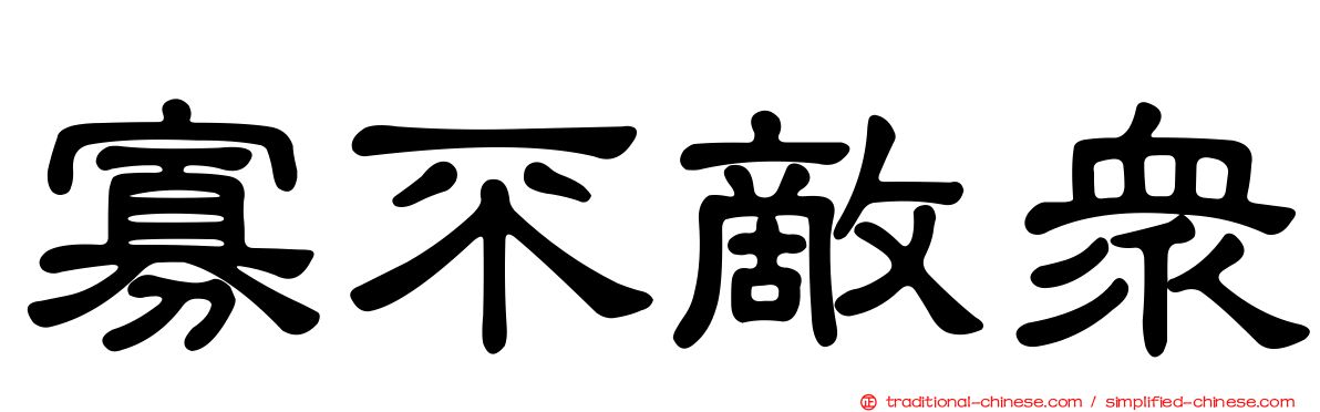 寡不敵眾