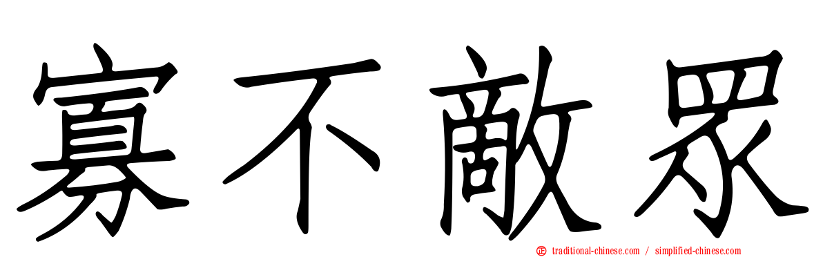 寡不敵眾