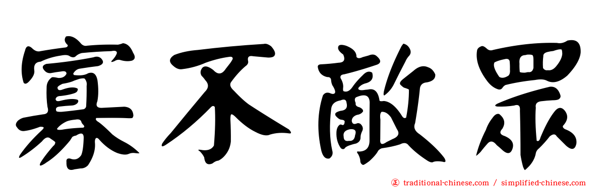 寡不敵眾