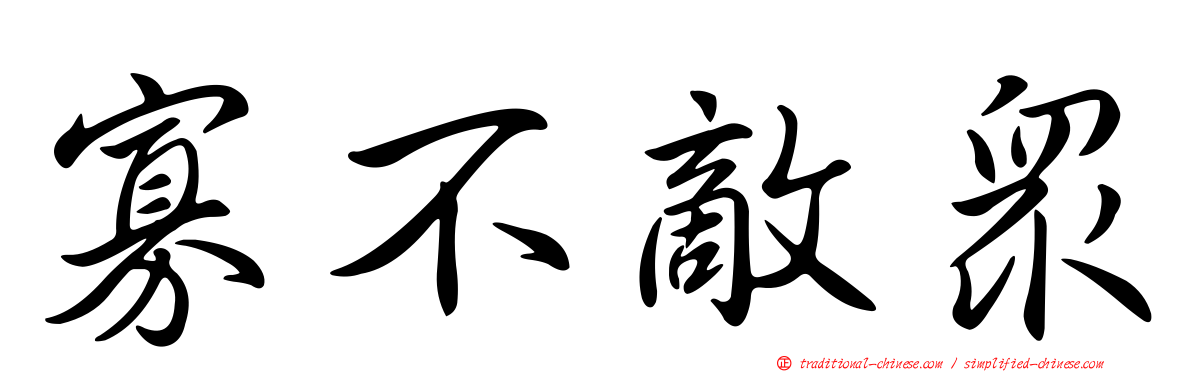 寡不敵眾