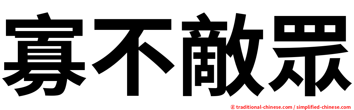 寡不敵眾