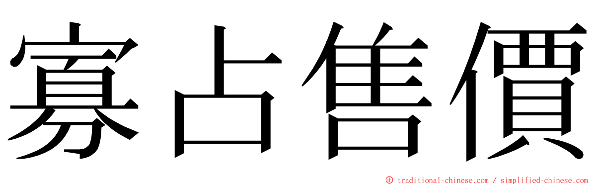 寡占售價 ming font