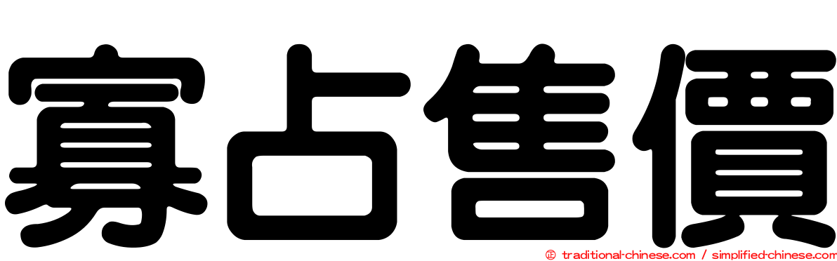 寡占售價