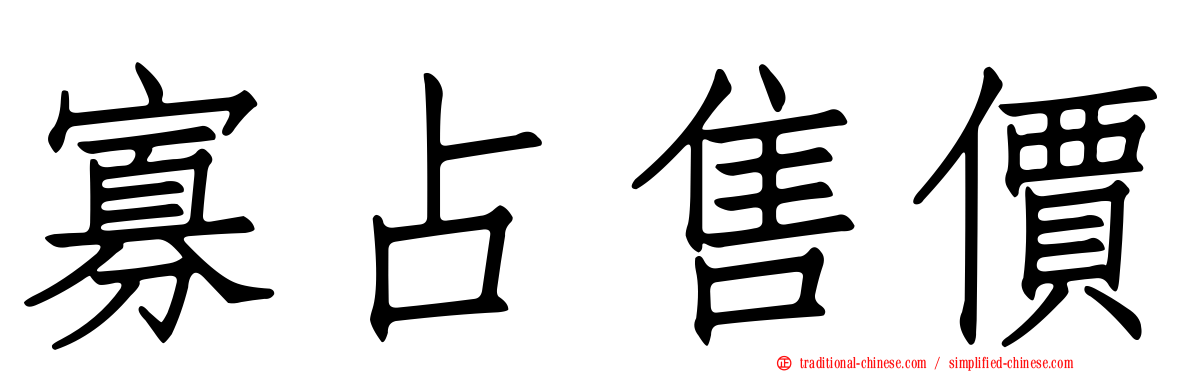 寡占售價