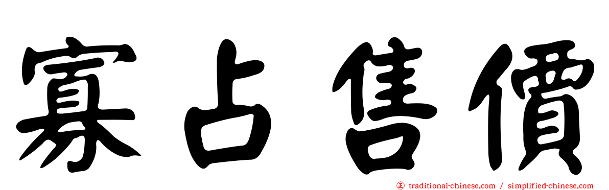 寡占售價