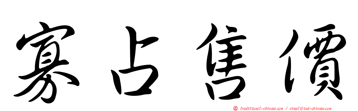 寡占售價
