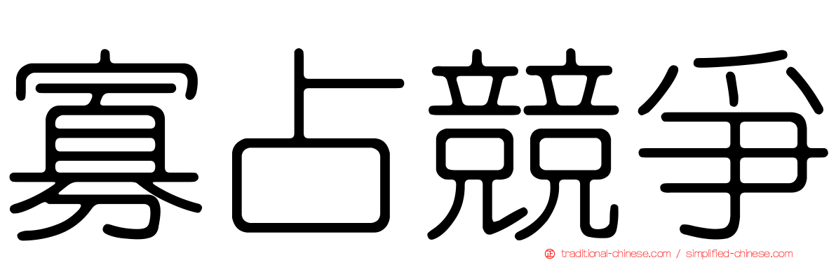 寡占競爭
