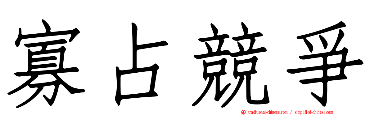寡占競爭