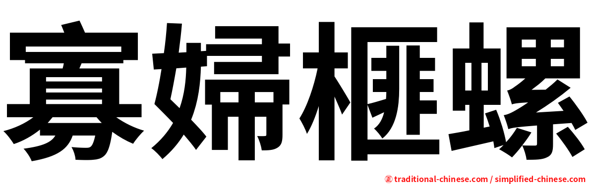寡婦榧螺