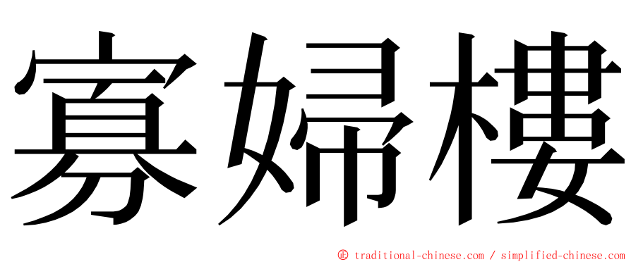 寡婦樓 ming font