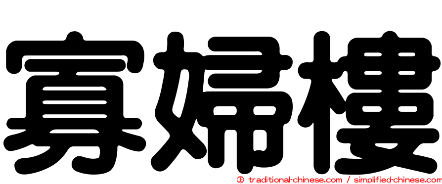寡婦樓