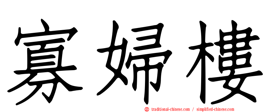 寡婦樓