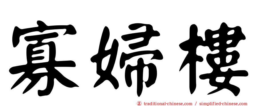 寡婦樓