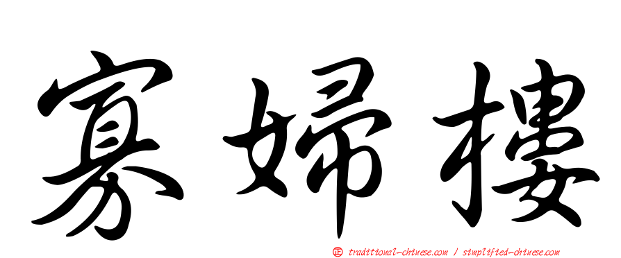 寡婦樓