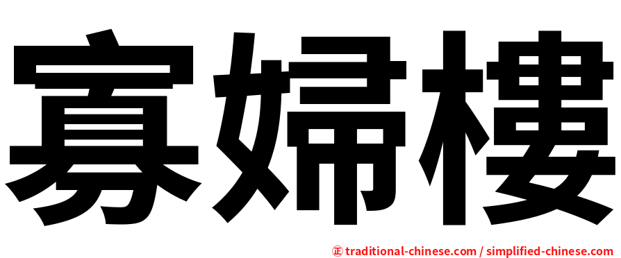 寡婦樓
