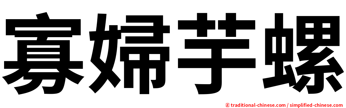 寡婦芋螺