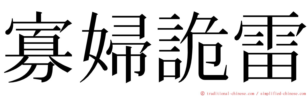 寡婦詭雷 ming font