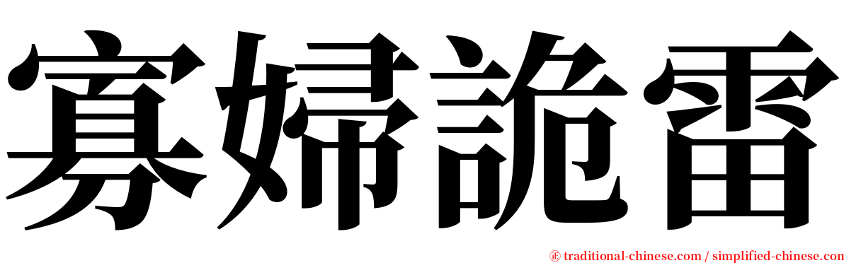 寡婦詭雷 serif font
