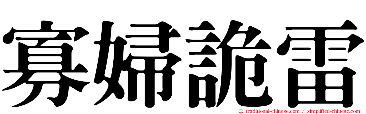 寡婦詭雷