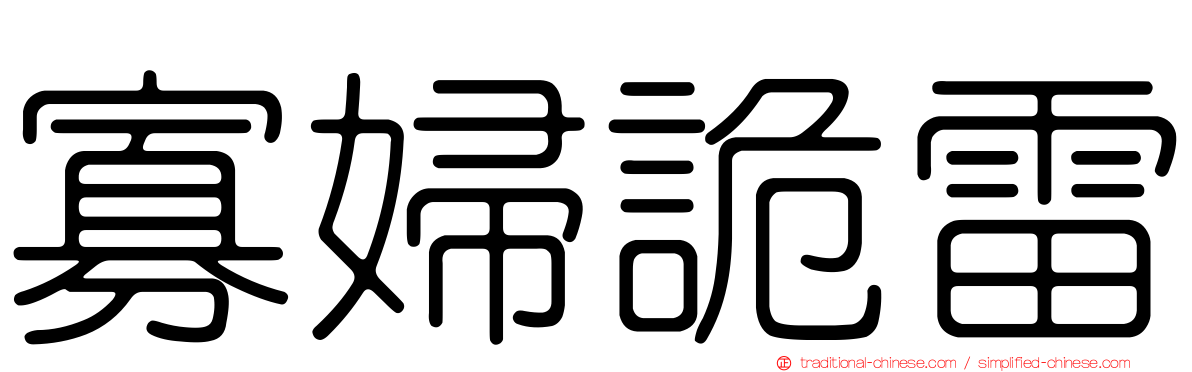 寡婦詭雷