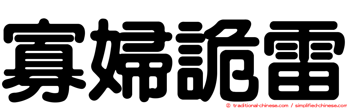 寡婦詭雷