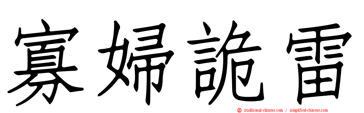 寡婦詭雷