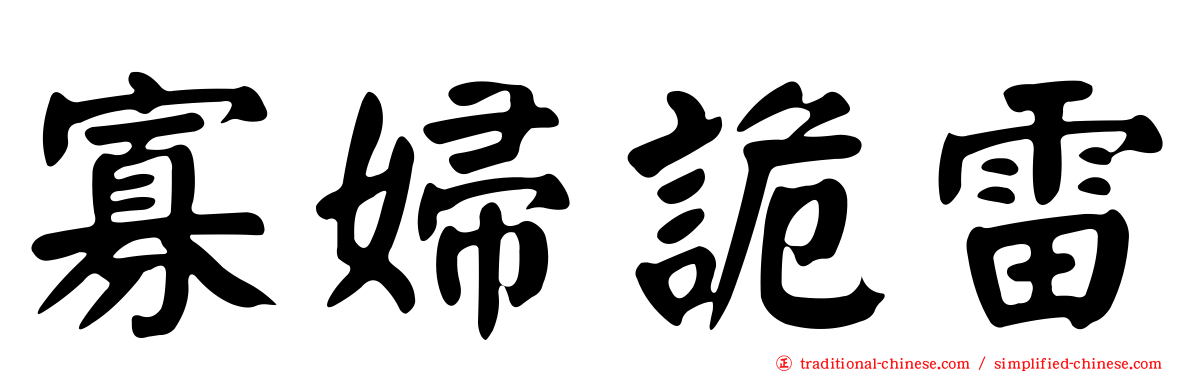 寡婦詭雷